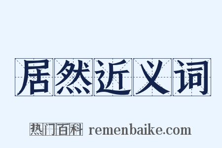 居然近义词是什么意思的图片